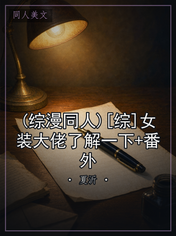 (综漫同人)[综]女装大佬了解一下+番外