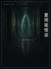 夏雨夜怪谈