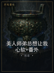 美人师弟总想让我心软+番外