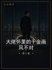 大佬怀里的千金画风不对