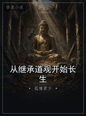 从继承道观开始长生