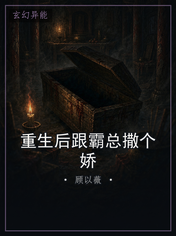 重生后跟霸总撒个娇