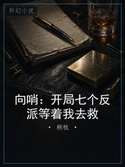 向哨：开局七个反派等着我去救