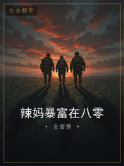 辣妈暴富在八零