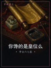 你馋的是皇位么