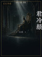 君冷颜