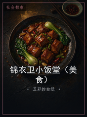 锦衣卫小饭堂（美食）