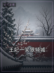 王妃一笑狠倾城
