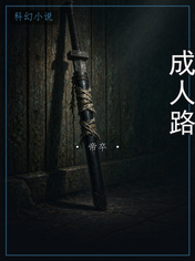 成人路