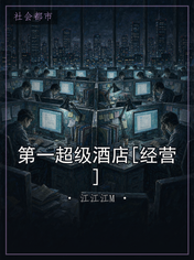 第一超级酒店[经营]
