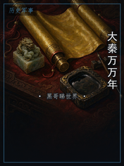 大秦万万年