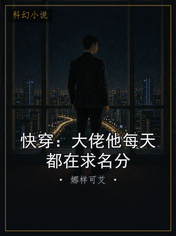 快穿：大佬他每天都在求名分