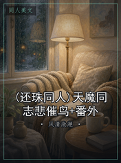 (还珠同人)天魔同志悲催鸟+番外