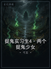 捉鬼实习生4·两个捉鬼少女