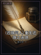 (还珠同人)重生还珠之永琪