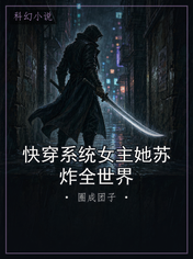 快穿系统女主她苏炸全世界