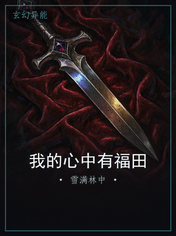 我的心中有福田