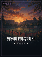 穿到明朝考科举