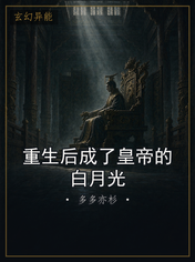 重生后成了皇帝的白月光