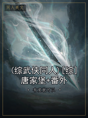 (综武侠同人)[综]唐家堡+番外
