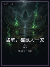 盗笔：猫鼠人一家亲