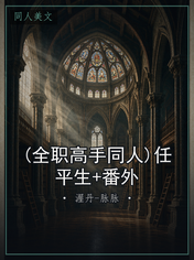 (全职高手同人)任平生+番外