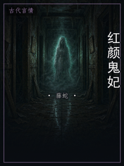 红颜鬼妃