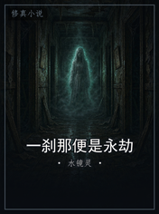 一刹那便是永劫