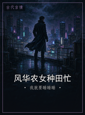 风华农女种田忙