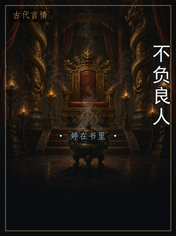 不负良人