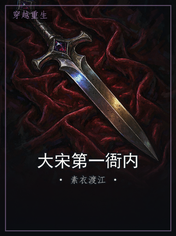 大宋第一衙内