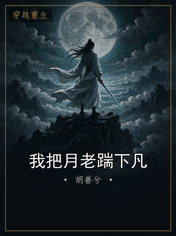 我把月老踹下凡