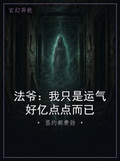法爷：我只是运气好亿点点而已