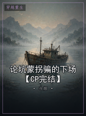 论坑蒙拐骗的下场【CP完结】