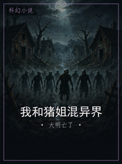 我和猪姐混异界