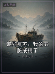 诡异复苏：我的五脏成精了