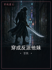 穿成反派他妹