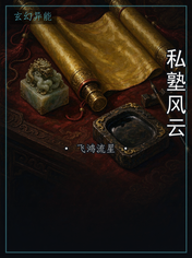 私塾风云