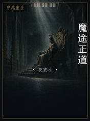 魔途正道