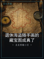 退休海盗随手画的藏宝图成真了