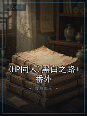 (HP同人)黑白之路+番外