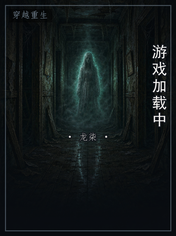 游戏加载中