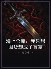 海上仓库：我只想囤货却成了首富