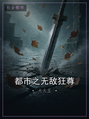 都市之无敌狂尊