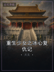 重生少女之冰心复仇记