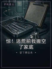惊！逃荒前我搬空了家底