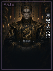 毒妃从夫记