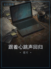 跟着心跳声回归