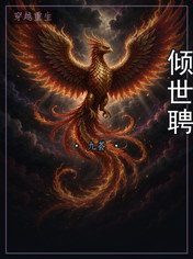倾世聘