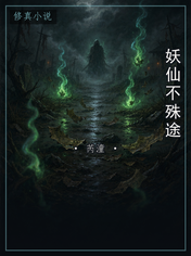 妖仙不殊途